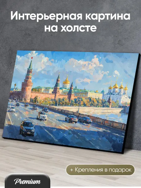 HitArt Картина на холсте Вид на Москву живопись арт