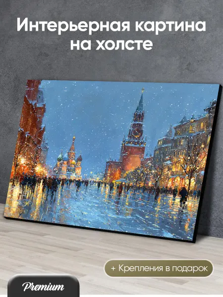 HitArt Картина на холсте Красная площадь в Москве зимой арт