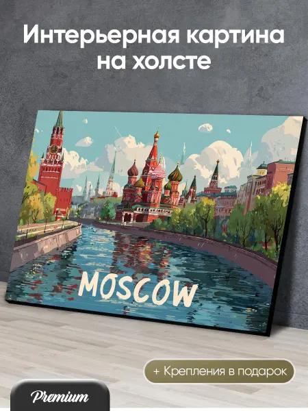 HitArt Картина на холсте Иллюстрация Красной площади арт
