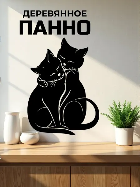 Сutting wood Панно на стену для интерьера "Влюбленные котики " 50х37см
