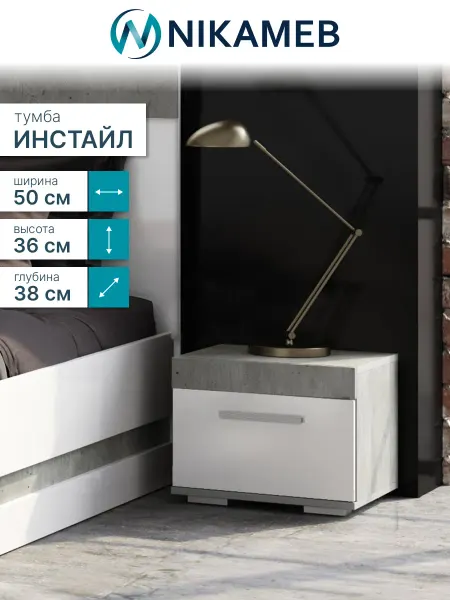 Nikameb Тумба прикроватная ТБ-23 Инстайл (бетон, белый), 50х38х36 см