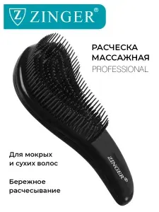 Zinger Расческа массажная 5039 Black, щетка для мокрых и сухих волос и массажа головы