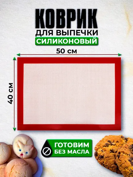 Силиконовый коврик для выпечки 50х40 см