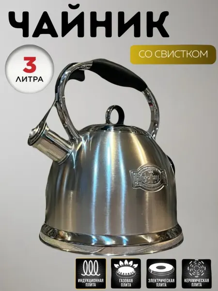 Чайники для плиты Чайник со свистком для плиты 3 л индукция
