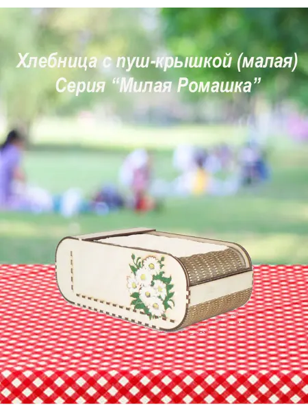 Хлебница с крышкой_Серия "Милая ромашка" малая цветная
