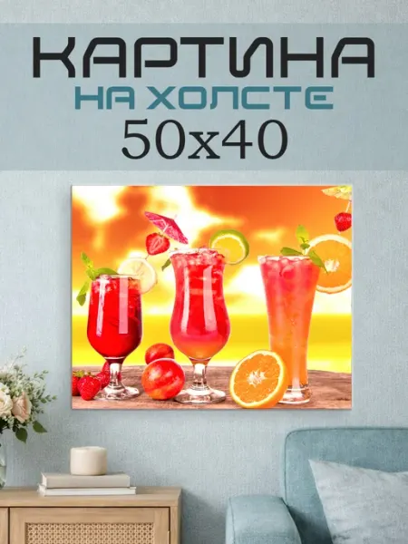 ПринтСтори Картина на стену 50х40 Коктейли