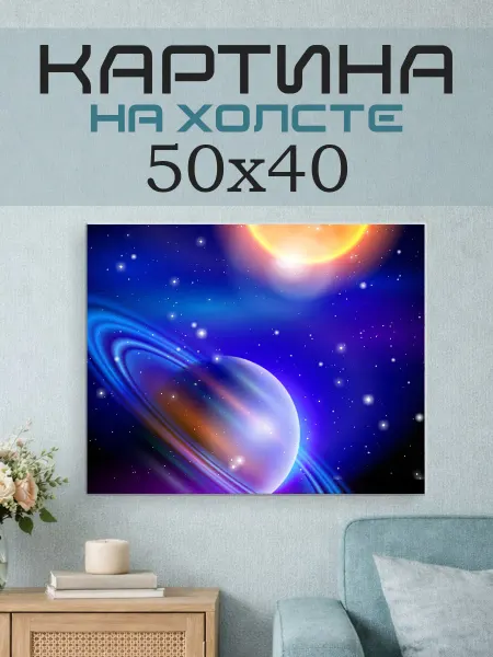 ПринтСтори Картина на стену 50х40 Космос