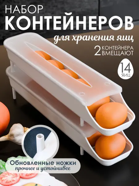 LiebeHome Контейнер для яиц, набор 2 шт