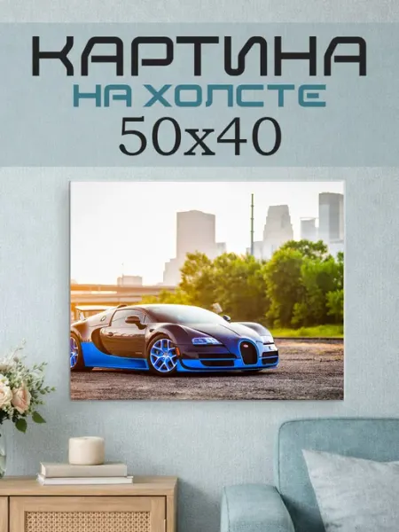 ПринтСтори Картина на стену 50х40 Машина