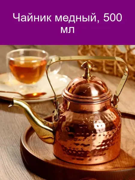 Медный чайник 500 мл
