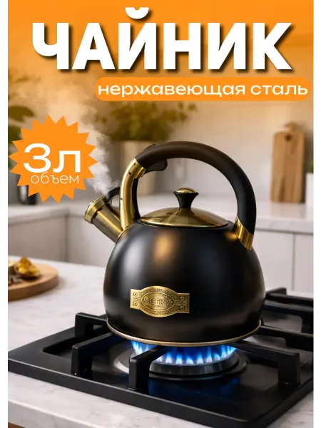 Чайник для плиты 3л со свистком