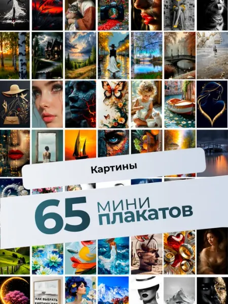 KONNESSI Постеры с Картинами. 65 шт