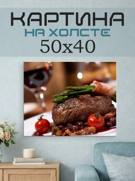 ПринтСтори Картина на стену 50х40 Мясо
