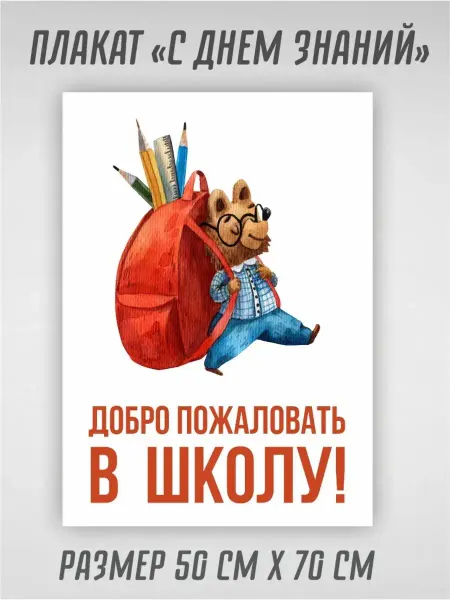 WILD LUXURY Плакат 1 сентября, день знаний для школы