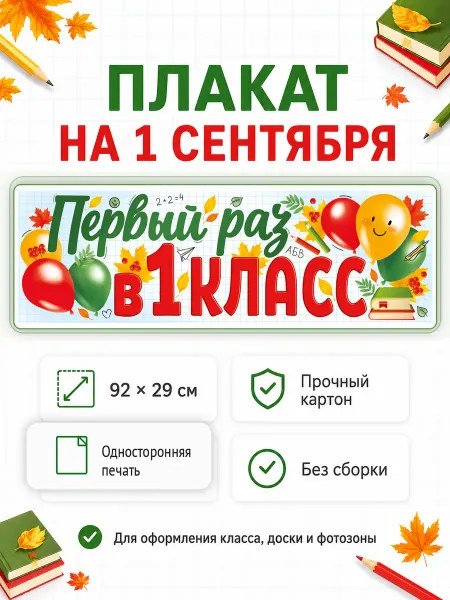 Декаон Плакат баннер на стену доску украшение школы к 1 сентября