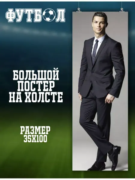 POSTERNAK Большой постер Криштиану Роналду футболист футбол 10 35х100