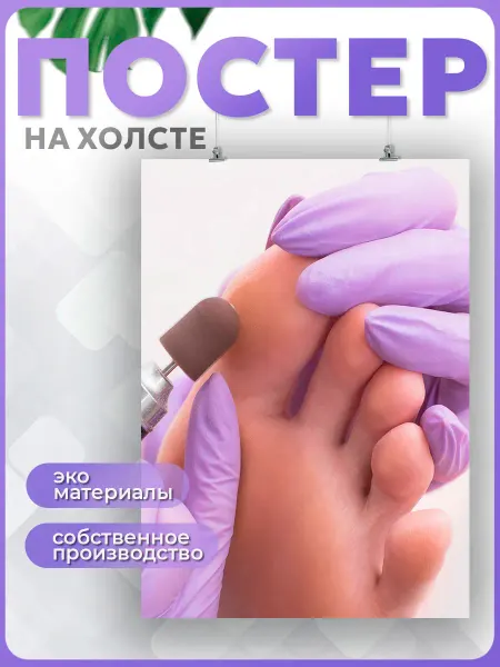 POSTERNAK Постер Педикюр Салон Красоты Ногти Уход за ногами 15 30х40см