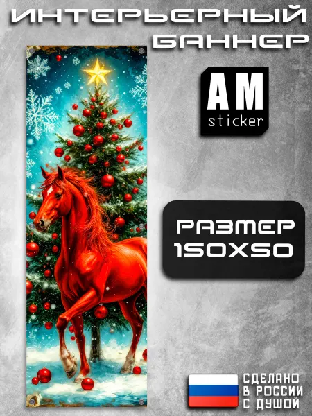 AMSTICKER Постер на стену баннер С новым годом 50х150 2026 Лошадь