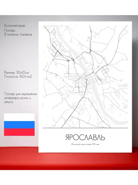 Постер карты Ярославль Родной город RU 30 см