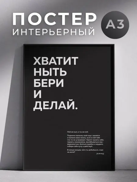 Постер Хватит ныть - бери и делай 30x40 см