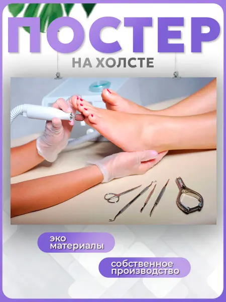 POSTERNAK Постер Педикюр Салон Красоты Ногти Уход за ногами 6 30х40 см