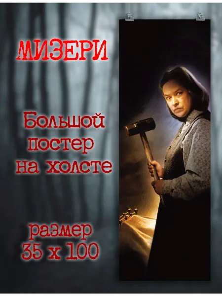 POSTERNAK Большой постер Misery Мизери Стивен Кинг хоррор 7 35х100
