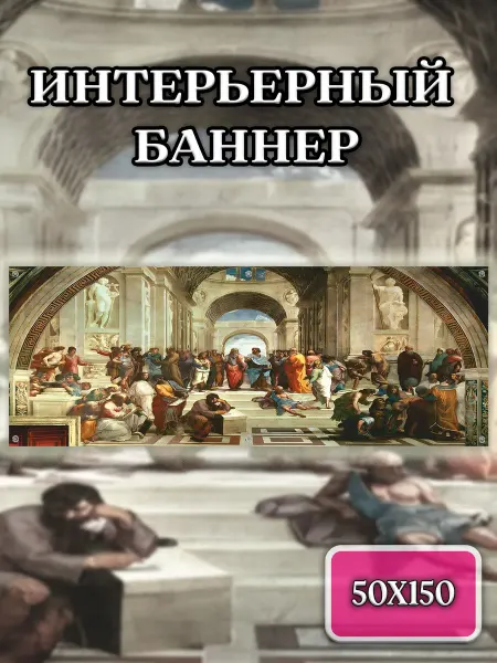 FunnyStickers Постер баннер интерьерный "Афинская школа" 50x150 см