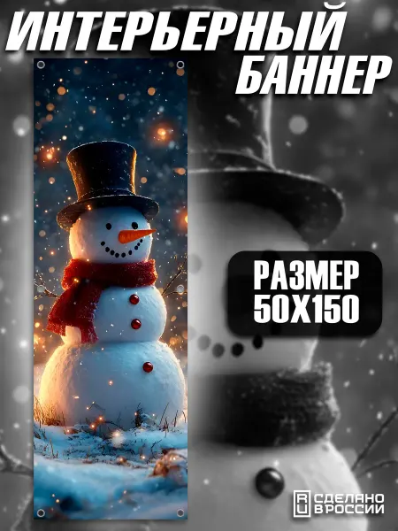 MAYAMI PRINT SHOP Постер на стену баннер новогодний 50х150 Снеговик