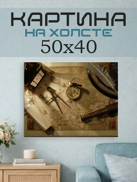 ПринтСтори Картина на стену 50х40 Путешествие