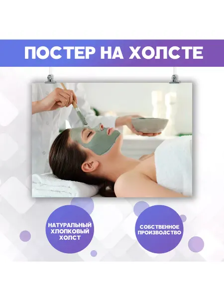 POSTERNAK Постер Чистка Пилинг Маска Косметология Уход за лицом3 50х70