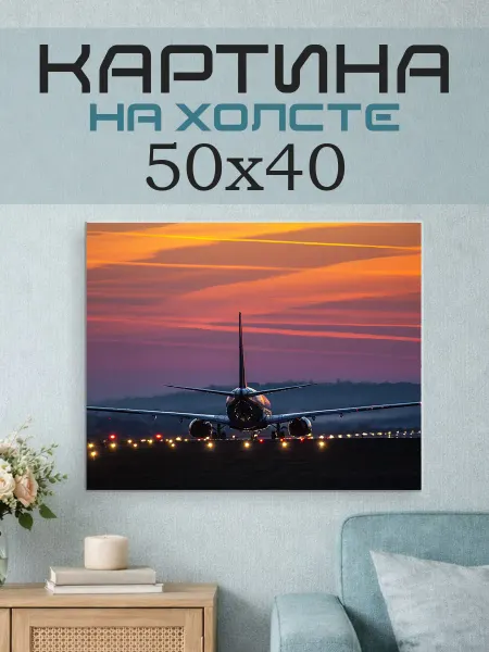 ПринтСтори Картина на стену 50х40 Самолет
