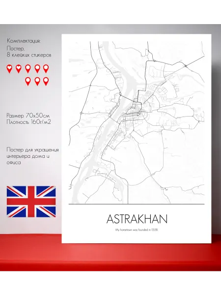 Постер карты Астрахань Родной город Английский язык 70 см