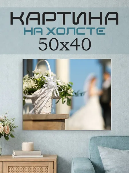 ПринтСтори Картина на стену 50х40 Свадьба
