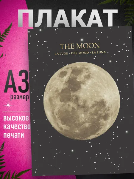 Artefacto Постер на стену Луна эстетика А3