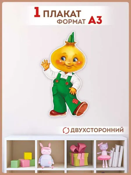 ТМ Империя поздравлений плакат Чиполлино сказочные герои для детского сада А3