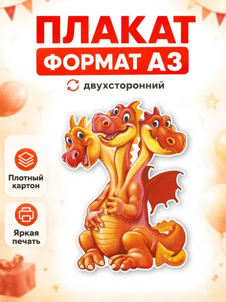 ТМ Империя поздравлений Плакат Змей Горыныч в детский сад, декорации к сказке А3
