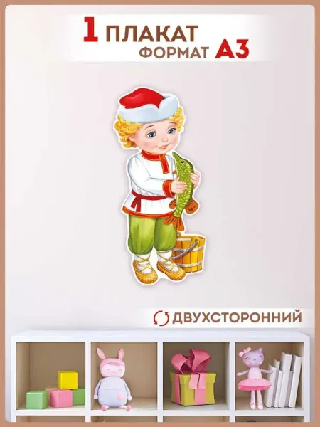 ТМ Империя поздравлений плакат емеля и щука для детского сада и школы А3