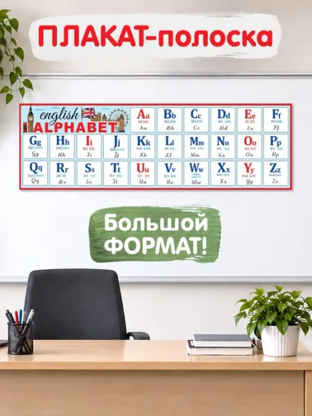 ТМ праздник Обучающий плакат английский алфавит в школу, класс
