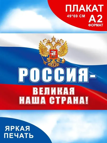 СтильМаркет Плакат патриотический государственная символика флаг герб РФ
