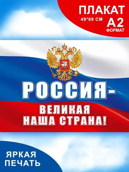 СтильМаркет Плакат Россия государственная символика