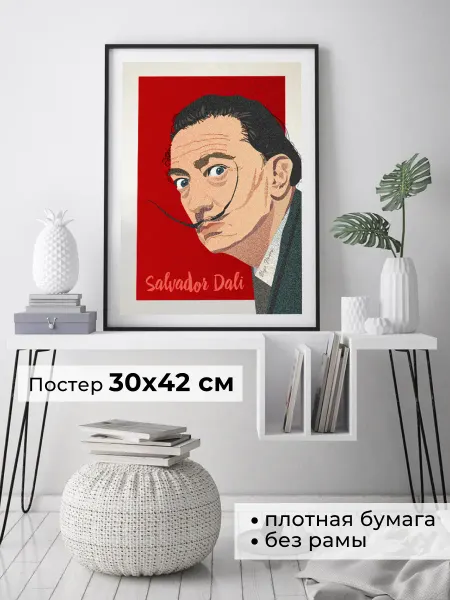 Телефонная песенка о кисаньке Постер Сальвадор Дали художник интерьерный на стену