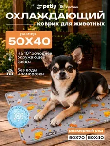 Охлаждающий коврик для собак и кошек 50х40см