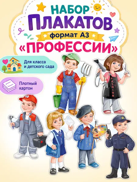 ТМ Империя поздравлений Плакаты профессии для детей в детский сад, школу 6 шт