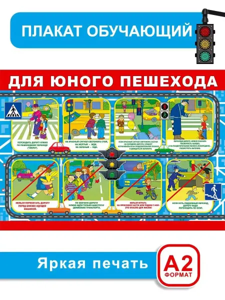 СтильМаркет Плакат обучающий правила Поведения Пешехода на дороге