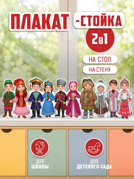 ТМ Империя поздравлений Плакат-стойка Народы России для школы и детского сада