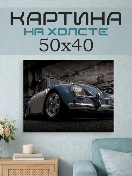 ПринтСтори Картина на стену 50х40 Ретро автомобиль
