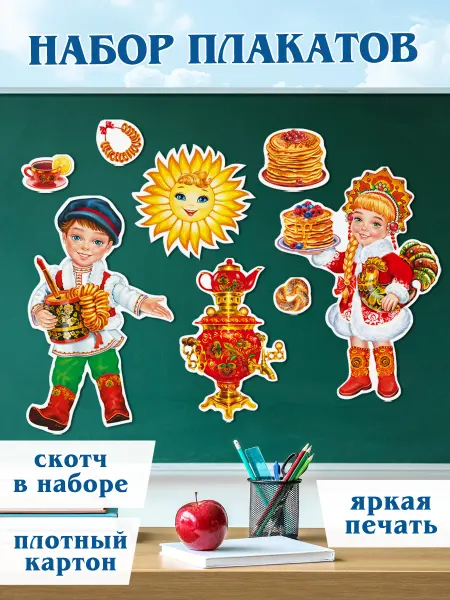 Мир открыток Плакаты Набор оформительский Масленица