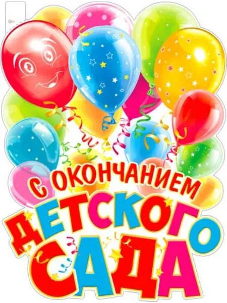 Палон Плакат "Спасибо, Детский Сад!"