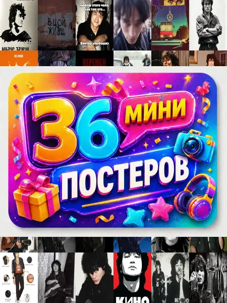 У Денчика Минипостеры 36 шт цой