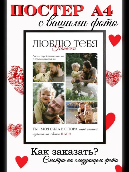 Постер на заказ коллаж подарок папе
